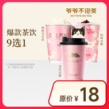 【爷爷不泡茶】 爆款9选1中杯 荔枝/杨梅冰酿 桃桃双皮奶电子优惠券 全国通用 15天有效 门店自提