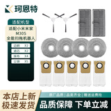 珂恩特适配米家小米全能扫拖机器人M30S扫拖洗烘一体机扫地机器人滚刷滤芯尘袋抹布边刷清洁液耗材配件 2边刷+2滤芯+4抹布+5尘袋