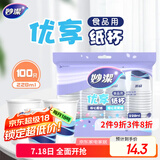 妙洁 纸杯 100只*228ML 一次性杯子茶水加厚食品级