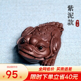 古悦堂宜兴紫砂茶宠小号雕塑创意蛤蟆茶玩摆件仿旧三足金蟾 紫泥款