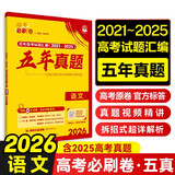 2026高考必刷卷 五年真题 语文（通用版） 2021-2025高考真题卷汇编 理想树图书