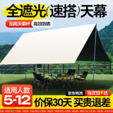 梦多福天幕帐篷露营户外装备全套黑胶天幕6-8人野营防晒免搭建遮阳棚 黑胶3*4.5米【14㎡6-12人】 新升级加厚黑胶推荐网红款