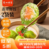 广州酒家利口福 翡翠虾饺200g*2袋 16个 早茶点心 儿童早餐 广式点心 