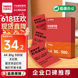 天章 （TANGO）新橙天章A4 80g大红色彩色复印纸 打印纸非厚卡纸 儿童手工彩纸 座签文件 贺卡请柬打印  500张/包