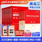 中公教育公考国家公务员考试教材2026国考真题用书省考公务员考试教材：申论+行测（教材+历年真题试卷）+行测申论专项题库 国省考考公公务员考试教材2025 黑龙江省考学霸（教材+真题+专项题库）