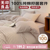 无印良品 100%纯棉抑菌四件套床上用品全棉床单被套200*230cm1.5/1.8米床