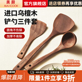 美厨（MAXCOOK）乌檀木铲勺 天然家用无漆无蜡乌檀木铲汤勺 加长柄乌檀木铲勺套装 乌檀木铲勺3件套 MCCU2425