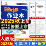 【现货速发】2025版/2026版启东中学作业本七年级上册数学语文英语生物地理历史道法初中七年级上册教材同步训练课时作业本 25秋 七年级上册【语文】人教版