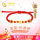 中国黄金（CHINA GOLD）宝宝黄金手链儿童足金红手绳高级感生日礼物送新生婴儿满月见面礼 足金长命锁宝宝手绳