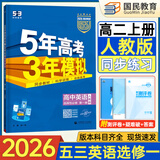 2026五三高二上册选修一同步练习2025秋新版五年高考三年模拟选择性必修第一册选修1高中53选修一5年高考3年模拟新教材册 英语 选修一 人教版