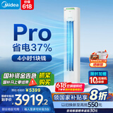 美的（Midea）国补8折 空调柜机大3匹 酷省电升级PRO 新一级能效省电变频冷暖智能家用客厅空调立式 国家补贴20% 3匹 一级能效 【酷省电柜机升级款】