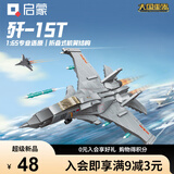 启蒙飞机积木玩具军事战斗机模型摆件男孩礼物 歼15T飞机23201