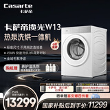 卡萨帝（Casarte）揽光W13热泵洗烘一体 滚筒懒人洗衣机全自动13公斤 双擎三变频 CE AB13LWTUWCU1 家电国家补贴