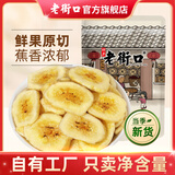 老街口香蕉片255g香蕉干芭蕉脆菲律宾水果干蜜饯儿童休闲零食特产果脯 鲜切香蕉片：255g*3袋