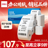 得力（deli）80*60型22.6米*50卷 白令海热敏收银纸 京东外卖餐饮后厨小票纸 11753【适配80mm机器 801P等】