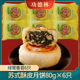 功德林 月饼80g/只 素食月饼多口味苏式酥皮月饼 送朋友节日礼物 【绿茸香苔】80g*6只