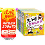 米小圈脑筋急转弯 小学生课外阅读 童书 儿童文学（第一辑+第二辑)（套装共8册） 课外阅读 阅读 课外书  
