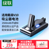 绿联2500mAh适用戴森Dyson吸尘器V10电池 大容量充电电池SV12/Animal/Fluffy/Motorhead/Absolute型号
