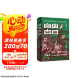 好望角丛书·自由古巴：革命、救赎与新生