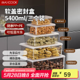 美厨（maxcook）保鲜盒冰箱收纳盒饭盒便当盒密封储物盒冷冻盒5400ml 3个MCFT0093