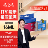 格之格T049墨盒 适用爱普生R210 R230 R310 RX510  RX630 R350打印机墨盒 T049220墨盒青色16ML