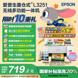 爱普生（EPSON）墨仓式 L3251彩色打印机 微信打印/无线连接 家用打印优选（打印、复印、扫描）