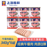 梅林（MALING） 上海梅林罐头午餐肉198g340g罐装猪肉火锅熟食早餐食品 【6罐】午餐肉340g