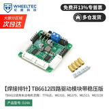 WHEELTEC轮趣科技 TB6612 FNG双路直流电机驱动模块AT8236带稳压输出性能优于L298N电赛智能机器人C12H 【焊接排针】四路TB6612