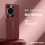 摩及华为nova14pro手机壳nova14保护套镜头全包防摔nova14 ultra保护套云龙纹磨砂男女款新品高后外壳 Nova14【瑞红|纳财添运】 轻奢商务风|裸机手感