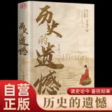 历史的遗憾 中国史中国通史近代史中华野史古代史经典历史书籍国学经典高一高二高三高中