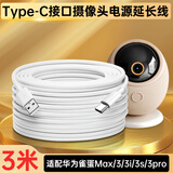 潮范适配华为海雀摄像头电源延长线3米雀蛋Max/3/3i/3s/3pro摄像机监控电源线加长type-c充电线