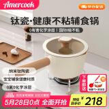 Amercook钛陶瓷奶锅不粘锅无涂层宝宝辅食锅健康煮奶泡面锅电磁炉燃气专用