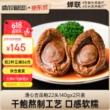 德叔鲍鱼溏心吉品鲍22头鲍鱼*2只装140g国产干鲍鱼汁京东自营干货餐厅同款