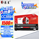 京呈388A硒鼓适用惠普m1136 m126a P1108 P1008 P1106 P1007 m1213nf m126nw m1218nfs m128fn/fp/fw 1500页