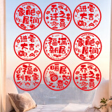 仕彩乔迁之喜静电贴纸12张福字剪纸玻璃窗贴搬新家装饰入宅仪式感用品