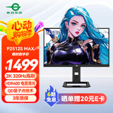 泰坦军团 24.5英寸2K QD量子点 320Hz超高刷 HDR400 DC调光不闪屏 旋转升降 1ms电竞显示器 P2512S MAX