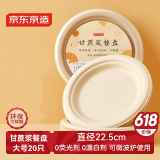 京东京造 一次性盘子碗餐盘餐具 大号食品级烧烤露营纸盘9英寸【20只】