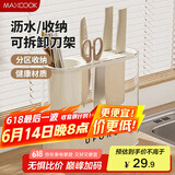 美厨（maxcook）刀架刀座 厨房置物架沥水架筷子架 收纳架台面架 奶油白MCZW9166