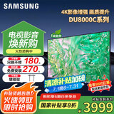 三星（SAMSUNG）国补特惠 25年新品55/65/75/85英寸DU8000C系列 4K超高清 全面屏超薄机身27mm 液晶电视开机无广告 75英寸 新品国补一级UA75DU8000CXXZ