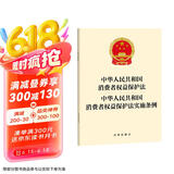 中华人民共和国消费者权益保护法?消费者权益保护法实施条例?2024年版