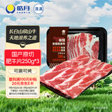 皓月安格斯原切肥牛片250g*3盒火锅食材涮烤牛肉卷肉片肥牛卷