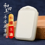千琢老料平安无事牌和田玉吊坠男士羊脂玉坠女款玉石白玉佩项链挂件 平安无事牌N757665