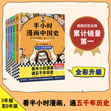 半小时漫画 【新版升级】半小时漫画中国史1-5 全套