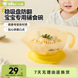 小熊（Bear）宝宝辅食碗婴儿专用新生儿喂水学吃饭训练研磨碗吸盘防摔防烫