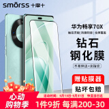 Smorss适用华为畅享70X钢化膜 huawei畅享70X活力版手机膜全屏覆盖高清防摔防指纹钻石贴膜