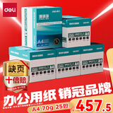 得力（deli）珊瑚海A4打印纸 70g500张*5包一箱  双面打印复印纸  企业采购优选 5箱囤货装