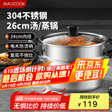 美厨（maxcook）汤锅蒸锅 304不锈钢二层汤煲双层汤蒸锅蒸屉蒸格炖锅26cm MCT1205