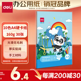 得力（deli）【老师推荐】10色A4硬卡纸 30张 儿童学生彩色手工折纸 幼儿园叠纸diy材料 家庭亲子手工 83640
