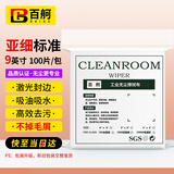 百舸 无尘布擦拭布9英寸屏幕清洁布手机工业精密仪器除尘喷头光学镜片 亚超细标准款 100张/包 CW416711