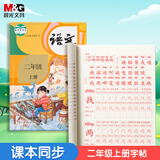 晨光(M&G)文具练字帖小学生拼音田字格本描红字帖儿童控笔训练人教版二年级上册